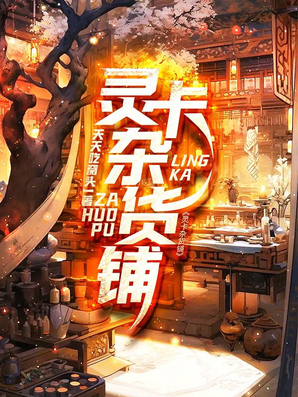灵卡类型小说推荐