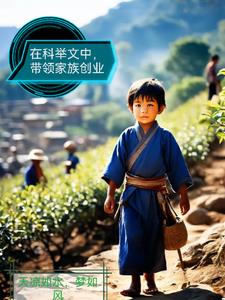 在科举文中带领家族创业的小说