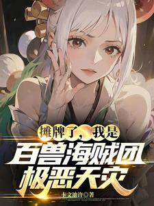 海贼:我,光月克星,尼卡宿敌!