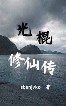 下乡修仙传